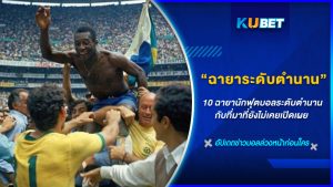 ทีมงานเว็บไซต์ KUBET รวบรวมฉายา 10 นักฟุตบอลระดับตำนานที่บอกเลยว่า แค่ได้ยินก็รู้เลยว่าหมายถึงใคร ฉายาสุดเท่ ที่ถูกตั้งขึ้นจากลักษณ์ภายนอกของตัวนักแข่ง