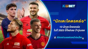 10 นักเตะโคตรหล่อในปี 2023 งี้ก็แย่เลย ว้าวุ่นเลย - KUBET FOOTBALL