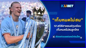 KUBET FOOTBALL  กับ เออร์ลิง เบราท์ ฮาแลนด์ หรือที่แฟนบอลเรียกันติดปากว่า “เจ้าหนูเจอร์รี่ ” แฮร่! ไม่ใช่ สำหรับแฟนบอลก็ต้องรู้จักเขาในชื่อของ “ฮาแลนด์” ไอ้หนุ่มเดม่อนแห่งมหานครแมนซิตี้ ที่ถ้าจะพูดถึงแมนซิตี้ก็ต้องมีดาวยิงตัวตรึงอย่างฮาแลนด์แทรกเข้าในบทสนทนาอยู่อย่างแน่นอน