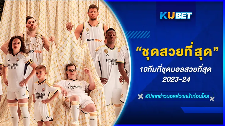 10ทีมที่ชุดบอลสวยที่สุด 2023-24 – KUBET FOOTBALL