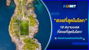 10สนามบอลที่สวยที่สุดในโลก - KUBET