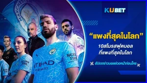 10 สโมสรที่โด่งดังไปทั่วโลกจะมีทีมไหนบ้างที่สามารถขึ้นมาอยู่ 10อันดับแรกของตารางได้ในการจัดอันดับสโมสรที่รวยที่สุดในโลกได้ ถ้าอยากรู้ KUBET ได้หาข้อมุลรวบรวมมาให้คุณแล้ว