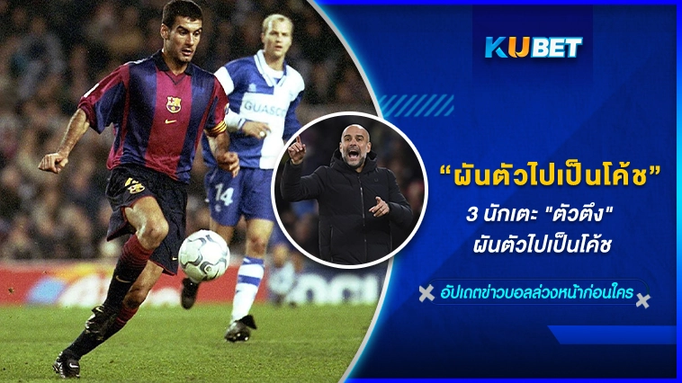 3 นักเตะ “ตัวตึง” ผันตัวไปเป็นโค้ช – KUBET FOOTBALL
