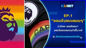 5 นักเตะที่ออกมาเปิดเผยตัวตนว่า ตัวเองเป็นกลุ่มLGBTQ+ หรือกลุ่มหลากหลายทางเพศ จะเป็นยังไงกับการที่ออกมาคุยเรื่องราวของนักเตะที่กล้าหาญ 5 คนนี้จะเป็นอย่างไร KUBET ได้มารวบรวมให้คุณๆแล้วที่นี่ ตามมาดูกันเลย