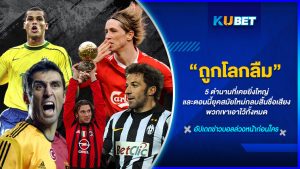 ร่วมย้อนรอยมิติลูกหนังไปกับ KUBET วงการฟุตบอลที่โด่งดังระดับโลก ทั้งการแข่งขันทั้งในสนามเล็กสู่การให้ความสำคัญจนกลายเป็นประเพณีการแข่งขันฟุตบอลประจำปี