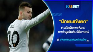 5 นักเตะแข้งตก กากสุดในประวัติศาสตร์ - KUBET FOOTBALL
