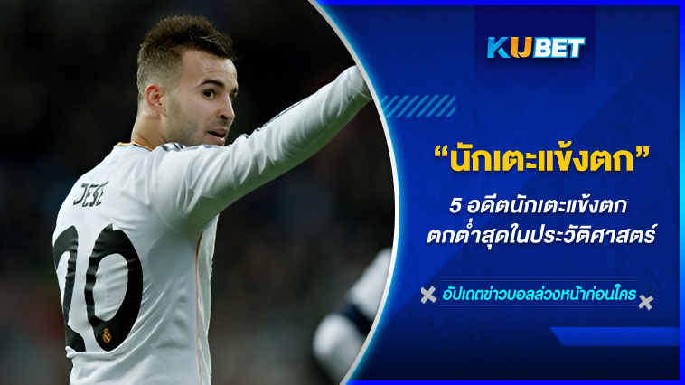 5 นักเตะแข้งตก กากสุดในประวัติศาสตร์ – KUBET FOOTBALL