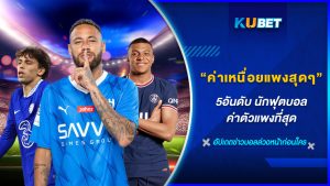 เว็บไซต์KUBET สนับสนุนการแทงบอลถูกกฎหมาย พร้อมเผยเทคนิคการแทงบอลยังไงให้ได้กำไร ทั้งบอลเต็ง สเต็ป และบอลสด รวมถึงการเดิมพันสูง ต่ำ 1x2 และอีกมากมาย รวบรวมบทวิเคราะห์ผลบอล ตารางสรุปคะแนน โปรแกรมบอลทั้งในอดีต ปัจจุบัน และกำลังจะมีการแข่งขันในอนาคต ทีมงานให้คำปรึกษาตลอด 24 ชั่วโมง สำหรับมือใหม่ และผู้ที่ต้องการวางเดิมพัน
