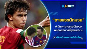 6 นักเตะฉายแววนักมวย พร้อมชกมากที่สุดในสนาม - KUBET FOOTBALL