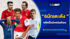 6 นักเตะชื่อดัง อดีตเคยเป็นนักพนันตัวยง By KUBET Sport