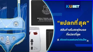 8สินค้าสโมสรฟุตบอลที่แปลกที่สุด - KUBET