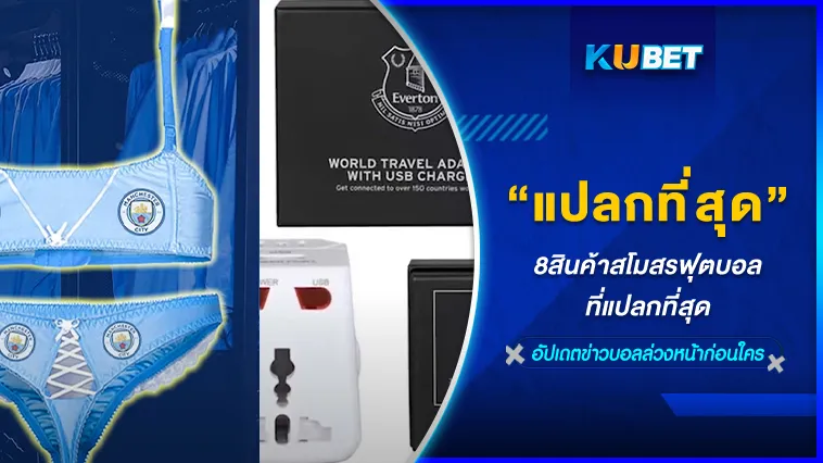 8สินค้าสโมสรฟุตบอลที่แปลกที่สุด – KUBET FOOTBALL