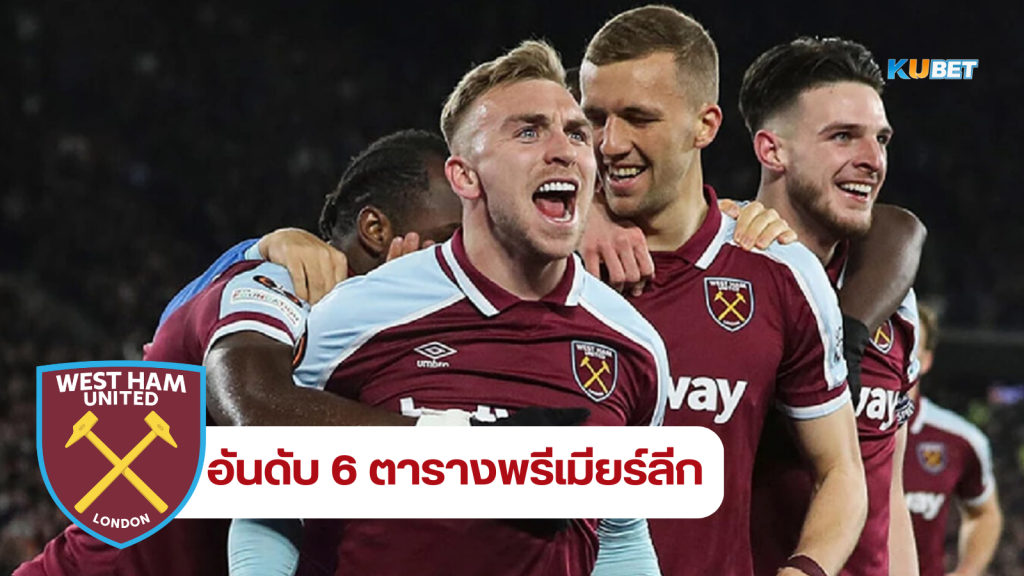 เวสต์ แฮม ยูไนเต็ด By KUBET Team