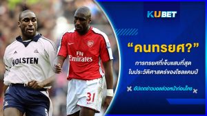 การทรยศที่เจ็บแสบที่สุดในประวัติศาสตร์ของโซลแคมป์ KUBET FOOTBALL