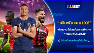 เว็บไซต์แทงบอลออนไลน์อันดับ 1 ของประเทศไทย KUBET เผยเทคนิคสุดล้ำ เฉลยหมดเปลือก ไม่มีกั๊ก แทงบอลแบบ 1X2  คือการเดิมพันแบบเต็มเวลา นับประตูรวม อีกทางเลือกหนึ่งสำหรับนักพนันสู่โอกาสทำเงินที่สูงกว่า การทายผลสกอร์บอลเพียงแค่ แพ้ ชนะ และ เสมอ โดยไม่มีอัตราต่อรองมาเกี่ยวข้อง