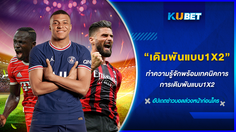 การเดิมพันแบบ1X2 – KUBET