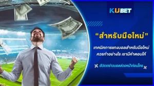 การแทงบอลออนไลน์กับKUBet มือใหม่ควรทำอย่างไร
