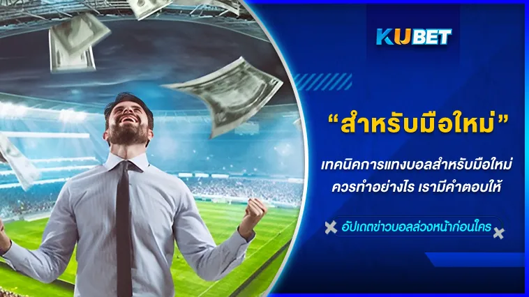 การแทงบอลออนไลน์กับ KUBET มือใหม่ควรทำอย่างไร?