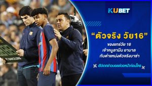 ของแทร่วัย 16 เจ้าหนูลามีน ยามาล กับตำแหน่งตัวจริงบาซ่า KUBET FOOTBALL
