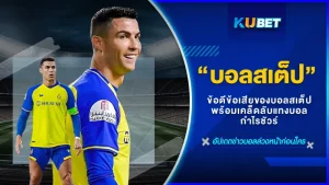 ข้อดีข้อเสียบอลสเต็ปและเคล็ดลับแทงบอลสเต็ปให้ได้กำไร ที่ KUBET