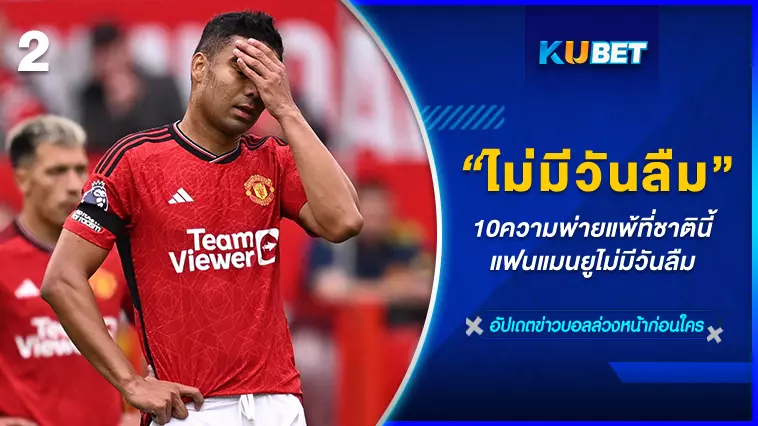 ความพ่ายแพ้ที่ชาตินี้แฟนแมนยูไม่มีวันลืมEP.2-KUBET FOOTBALL