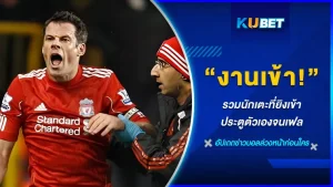 งานเข้า! รวมนักเตะที่ยิงเข้าประตูตัวเองจนเฟล - KUBET FOOTBALL