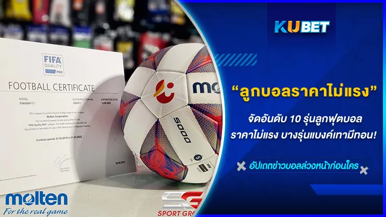 จัดอันดับ 10 รุ่นลูกฟุตบอลราคาไม่แรง บางรุ่นแบงค์เทามีทอน! – KUBET FOOTBALL