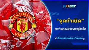 จุดกำเนิดแมนเชสเตอร์ยูไนเต็ด - KUBET FOOTBALL