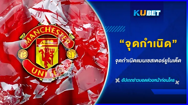 จุดกำเนิดแมนเชสเตอร์ยูไนเต็ด – KUBET FOOTBALL