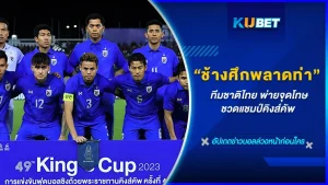 ช้างศึกพลาดท่า ชวดแชมป์ คิงส์คัพ - by KUBET sports