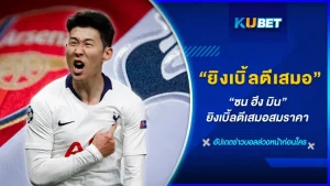 ซน ฮึง มิน ยิงเบิ้ลตีเสมอสมราคา - KUBET