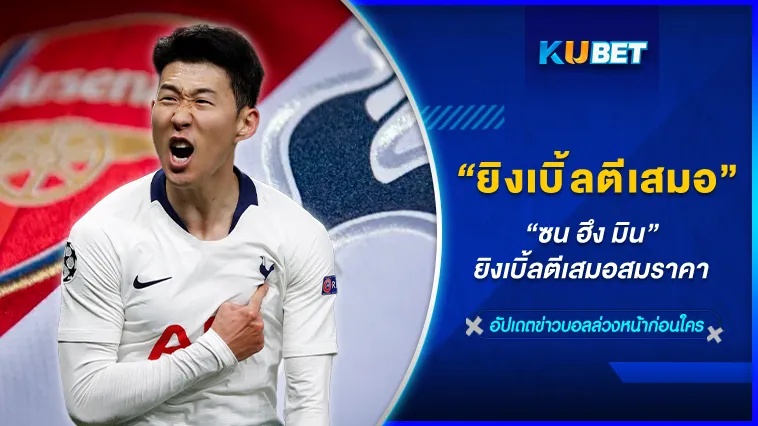 ซน ฮึง มิน ยิงเบิ้ลตีเสมอสมราคา – KUBET FOOTBALL