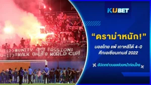 ดราม่าหนัก! บอลไทย แพ้ เกาหลีใต้ 4-0 ศึกเอเชียนเกมส์ 2022 - KUBET บอลไทย
