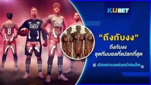 ถึงกับงง ชุดทีมบอลที่แปลกที่สุด - KUBET