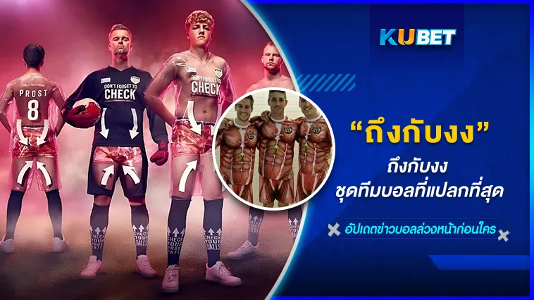 ถึงกับงง ชุดทีมบอลที่แปลกที่สุด – KUBET FOOTBALL