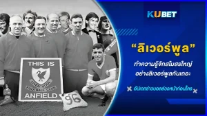 ทำความรู้จักสโมสรใหญ่อย่างลิเวอร์พูลกันเถอะ - KUBET FOOTBALL