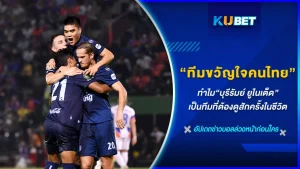 คำถามที่หลายคนอยากรู้ว่าทำไม แฟนบอลคนไทยส่วนใหญ่ถึงเชียร์ทีมบุรีรัมย์ ยูไนเต็ดเพียง 10ปีหลังก็สามารถสร้างฐานแฟนๆได้มากมายKUBETจะพาไปดูเบื้องลึกเบื้องหลังว่าทำไมถึงครองใจคนไทยได้นานและหนาแน่นขนาดนี้