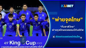 “ทีมชาติไทย” พ่ายจุดโทษชวดแชมป์คิงส์คัพ 2023 By KUBET Sport