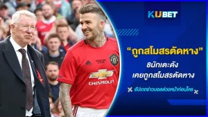 นักเตะดัง เคยถูกสโมสรตัดหาง - KUBET
