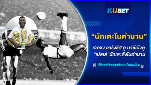 KUBET เว็บไซต์แทงบอลออนไลน์อันดับหนึ่งในเอเชีย ขอนำเสนอ นักเตะในตำนานที่ไม่เคยเลือนหายไปจากความทรงจำของเหล่าแฟนบอลชาวบราซิล  “เปเล่” นักฟุตบอลที่ยิ่งใหญ่ที่สุดในโลกเท่าที่เคยมีมา