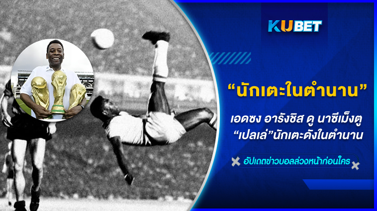 นักเตะในตำนาน “เปเล่” By KUBET Team