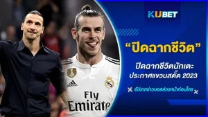 ปิดฉากชีวิตนักเตะ ประกาศแขวนสตั๊ด 2023 - KUBET