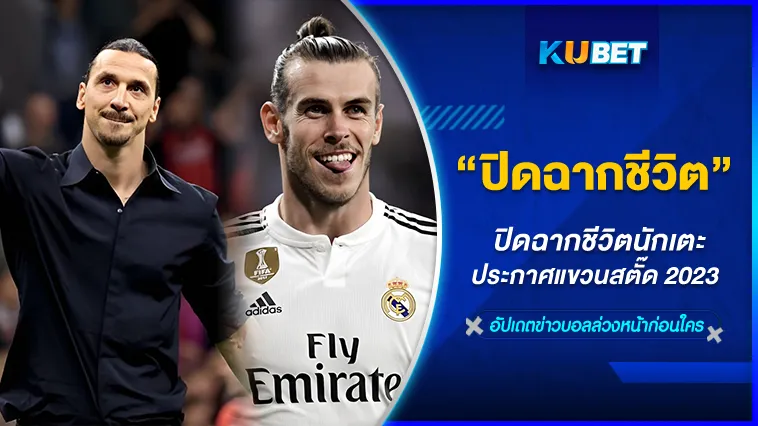ปิดฉากชีวิตนักเตะที่ประกาศแขวนสตั๊ดในปี 2023 มีใครบ้างมาดูกัน – by KUBET Football