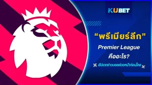 พรีเมียร์ลีกคืออะไร - KUBET Team