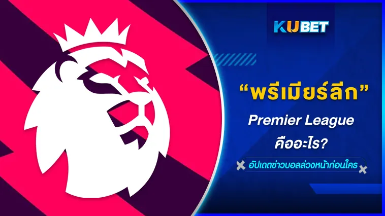 การแข่งขันพรีเมียร์ลีกคืออะไร ? – KUBET Team