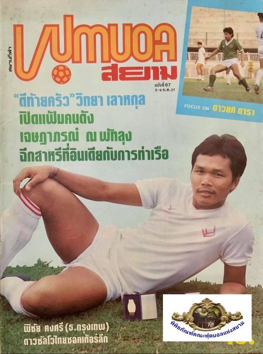  พิชัย คงศรี “หลอ เรดาร์” By KUBET Team