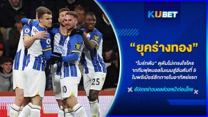 KUBET ฟุตบอลยังคงเกาะติดขอบสนามพรีเมียร์ลีกกับความคืบหน้าของทีมฟุตบอลที่น่ามาแรงในปี 2023 นาทีนี้บอกได้เลยว่าไม่มีใครไม่รู้จักนกนางนวลสีขาวอย่าง “ไบร์ทตัน” จากทีมฟุตบอลโนเนมสู่อันดับที่ 5 ในพรีเมียร์ลีกภายในอาทิตย์แรกของฤดูกาลเท่านั้น