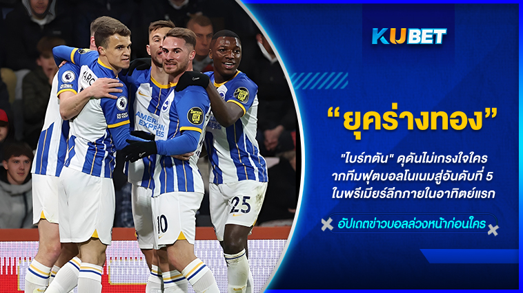 ยุคร่างทอง “ไบร์ทตัน” ดุดันไม่เกรงใจใคร – KUBET FOOTBALL