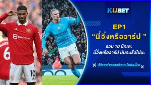 นักเตะ ที่วิ่งเร็ว 10 อันดับแรกของการแข่งขัน พรีเมียร์ลีก ฤดูกาล 2022/23 ที่ผ่านมา วิ่งเร็วจนแฟนๆตะโกนถามว่านี่วิ่งหรือวาร์ปกันแน่ครับเนี่ย จะสับเก่งอะไรขนาดนั้น จะมีใครกันบ้าง KUBET จะพาไปดูกันเลย