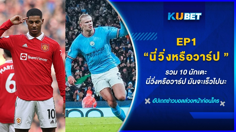 รวม 10 นักเตะ นี่วิ่งหรือวาร์ป มันจะเร็วไปนะ EP.1 – KUBET FOOTBALL